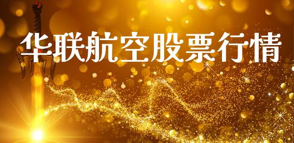 华联航空股票行情_https://www.lansai.wang_股票知识_第1张