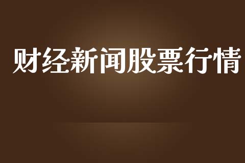 财经新闻股票行情_https://www.lansai.wang_股票问答_第1张