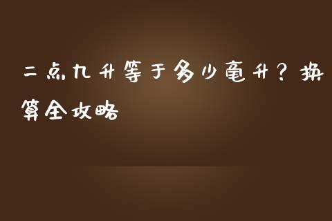 二点九升等于多少毫升？换算全攻略_https://www.lansai.wang_基金理财_第1张