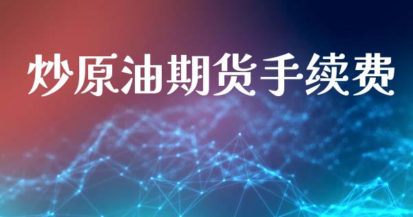 炒原油期货手续费_https://www.lansai.wang_期货行情_第1张