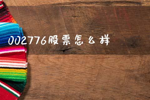 002776股票怎么样_https://www.lansai.wang_期货行情_第1张