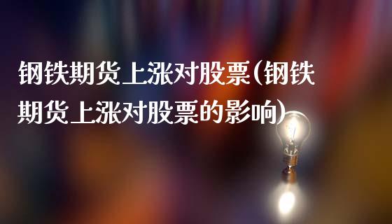 钢铁期货上涨对股票(钢铁期货上涨对股票的影响)_https://www.lansai.wang_期货资讯_第1张