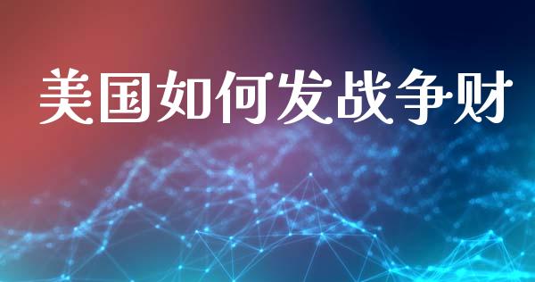 美国如何发战争财_https://www.lansai.wang_恒生指数_第1张