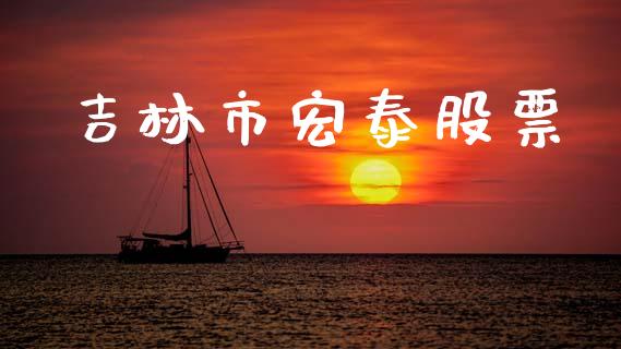 吉林市宏泰股票_https://www.lansai.wang_恒生指数_第1张