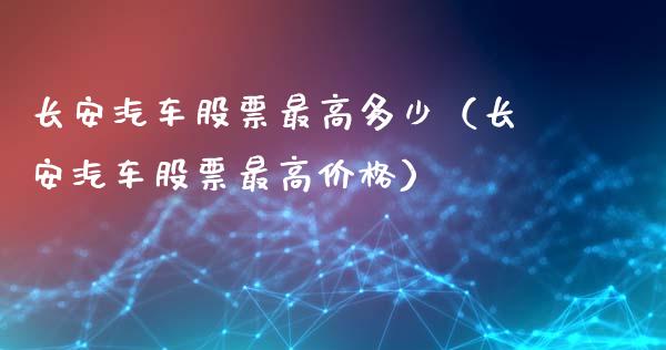 长安汽车股票最高多少（长安汽车股票最高价格）_https://www.lansai.wang_股票问答_第1张