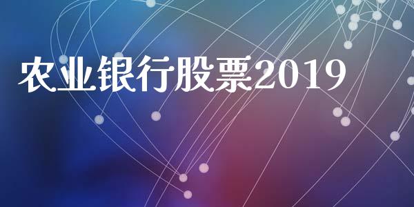 农业银行股票2019_https://www.lansai.wang_期货资讯_第1张