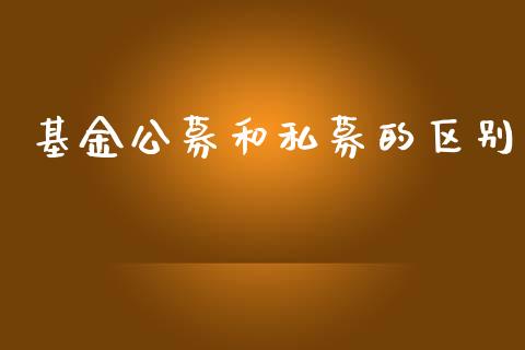 基金公募和私募的区别_https://www.lansai.wang_基金理财_第1张