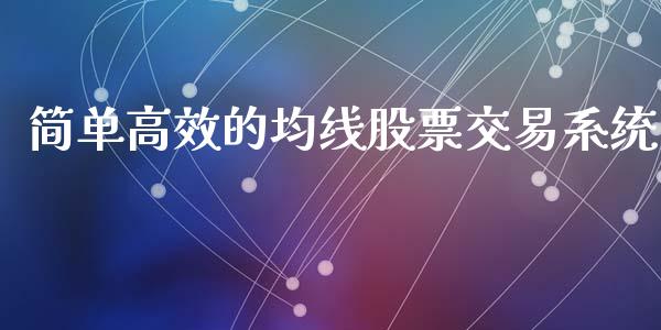 简单高效的均线股票交易系统_https://www.lansai.wang_期货行情_第1张