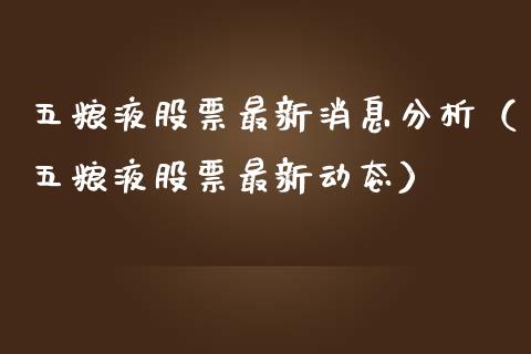 五粮液股票最新消息分析（五粮液股票最新动态）_https://www.lansai.wang_股票知识_第1张