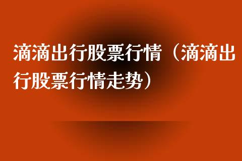 滴滴出行股票行情（滴滴出行股票行情走势）_https://www.lansai.wang_股票知识_第1张