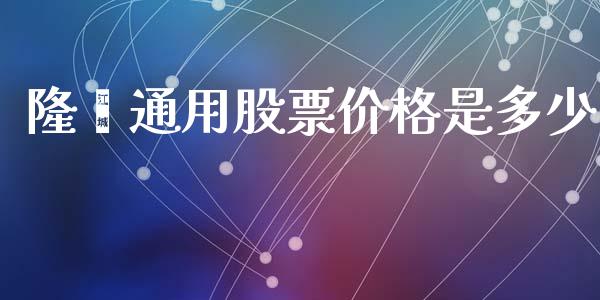 隆鑫通用股票价格是多少_https://www.lansai.wang_期货行情_第1张