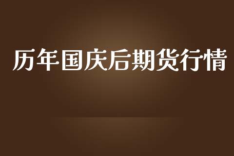 历年国庆后期货行情_https://www.lansai.wang_股指期货_第1张