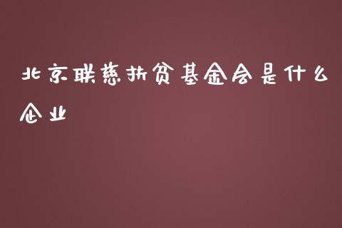 北京联慈扶贫基金会是什么企业_https://www.lansai.wang_基金理财_第1张