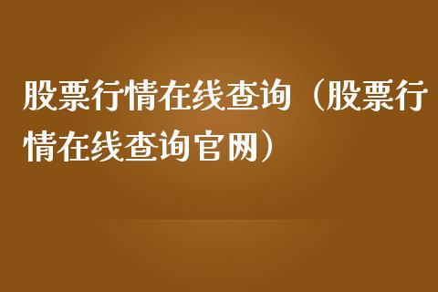 股票行情在线查询（股票行情在线查询官网）_https://www.lansai.wang_股票知识_第1张