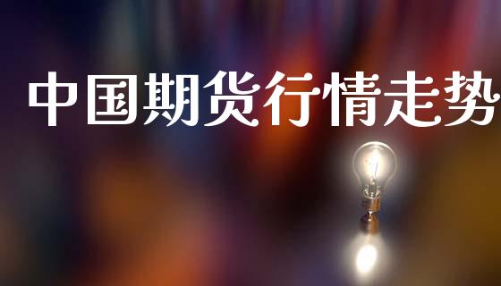 中国期货行情走势_https://www.lansai.wang_期货行情_第1张