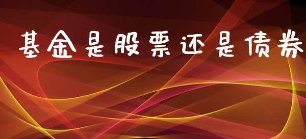 基金是股票还是债券_https://www.lansai.wang_期货行情_第1张