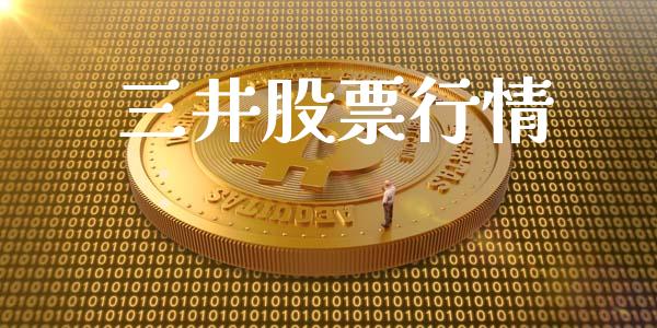 三井股票行情_https://www.lansai.wang_股票问答_第1张