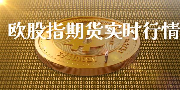 欧股指期货实时行情_https://www.lansai.wang_期货行情_第1张
