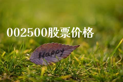 002500股票价格_https://www.lansai.wang_期货行情_第1张