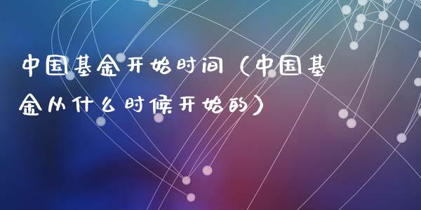 中国基金开始时间（中国基金从什么时候开始的）_https://www.lansai.wang_基金理财_第1张
