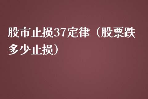 股市止损37定律（股票跌多少止损）_https://www.lansai.wang_期货学院_第1张