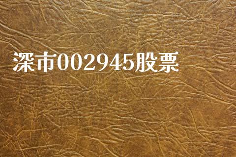 深市002945股票_https://www.lansai.wang_期货行情_第1张
