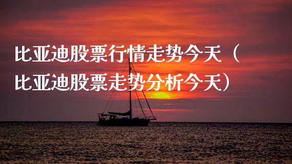 比亚迪股票行情走势今天（比亚迪股票走势分析今天）_https://www.lansai.wang_股票问答_第1张