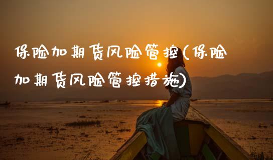 保险加期货风险管控(保险加期货风险管控措施)_https://www.lansai.wang_恒生指数_第1张