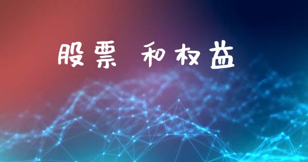 股票 和权益_https://www.lansai.wang_期货资讯_第1张
