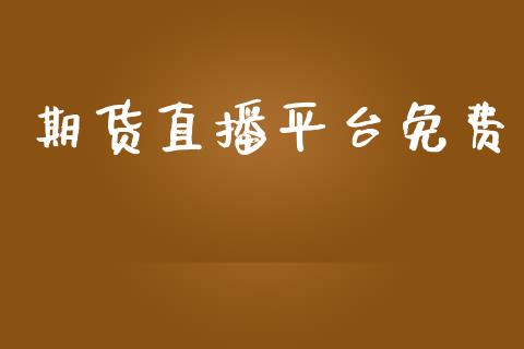 期货直播平台免费_https://www.lansai.wang_期货直播_第1张