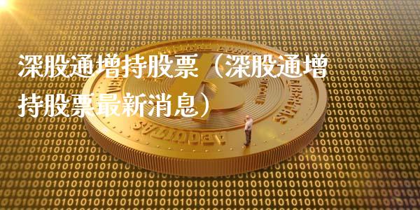 深股通增持股票（深股通增持股票最新消息）_https://www.lansai.wang_股票问答_第1张