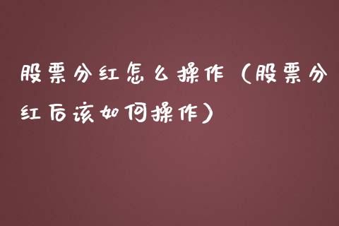 股票分红怎么操作（股票分红后该如何操作）_https://www.lansai.wang_股票知识_第1张