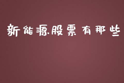 新能源股票有那些_https://www.lansai.wang_股票知识_第1张