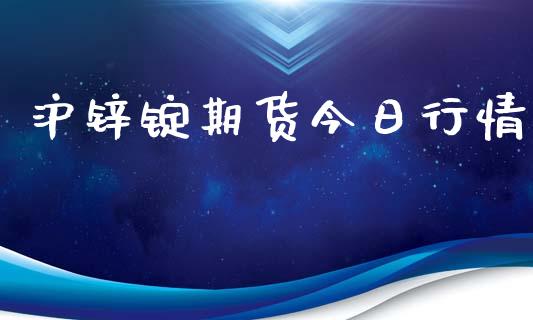 沪锌锭期货今日行情_https://www.lansai.wang_期货行情_第1张