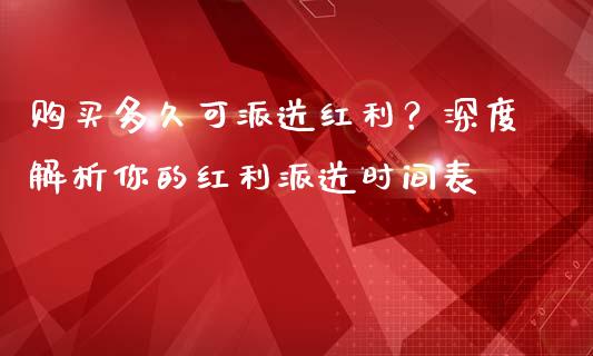 购买多久可派送红利？深度解析你的红利派送时间表_https://www.lansai.wang_恒生指数_第1张