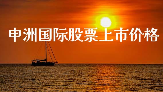 申洲国际股票上市价格_https://www.lansai.wang_基金理财_第1张