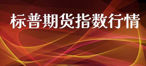标普期货指数行情_https://www.lansai.wang_期货行情_第1张
