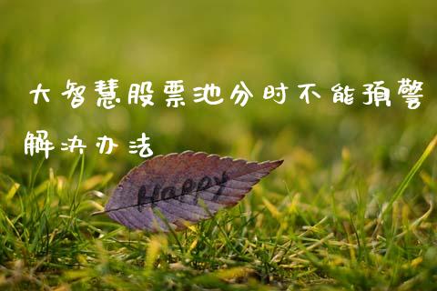 大智慧股票池分时不能预警解决办法_https://www.lansai.wang_期货行情_第1张