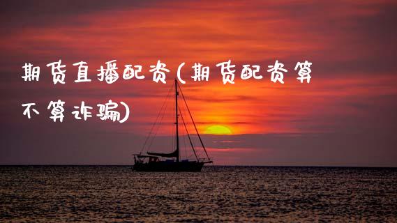 期货直播配资(期货配资算不算诈骗)_https://www.lansai.wang_期货品种_第1张