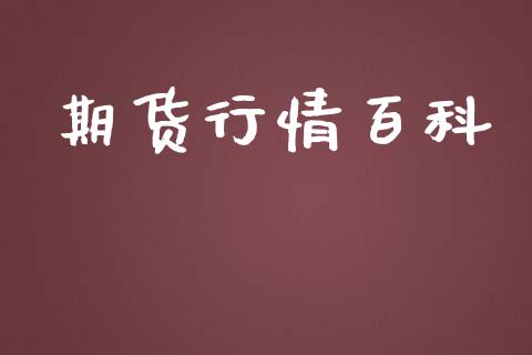 期货行情百科_https://www.lansai.wang_期货行情_第1张