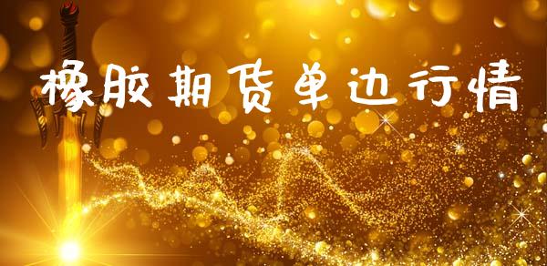 橡胶期货单边行情_https://www.lansai.wang_恒生指数_第1张