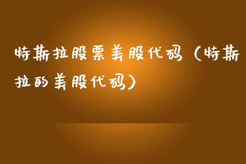 特斯拉股票美股代码（特斯拉的美股代码）_https://www.lansai.wang_股票问答_第1张