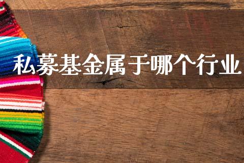 私募基金属于哪个行业_https://www.lansai.wang_基金理财_第1张