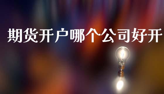期货开户哪个公司好开_https://www.lansai.wang_恒生指数_第1张