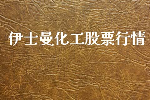 伊士曼化工股票行情_https://www.lansai.wang_股票知识_第1张