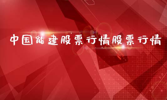 中国能建股票行情股票行情_https://www.lansai.wang_股票问答_第1张