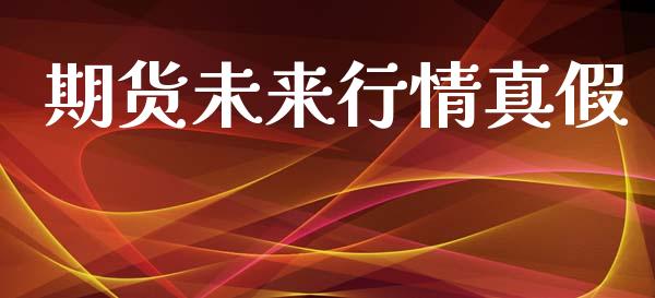期货未来行情真假_https://www.lansai.wang_期货学院_第1张
