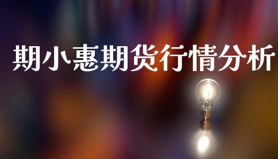 期小惠期货行情分析_https://www.lansai.wang_恒生指数_第1张
