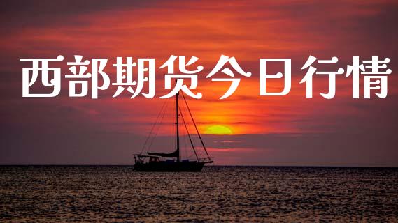 西部期货今日行情_https://www.lansai.wang_未分类_第1张