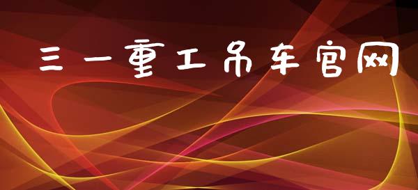 三一重工吊车官网_https://www.lansai.wang_股票知识_第1张